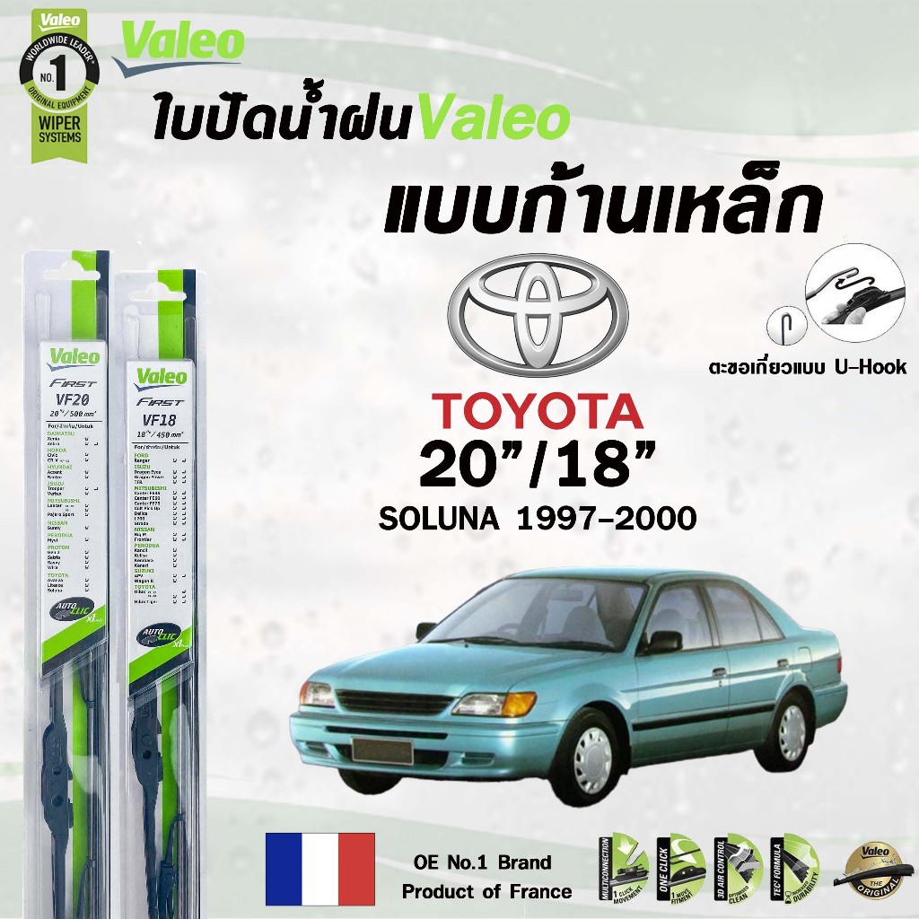 Valeo ใบปัดน้ำฝน แบบก้านเหล็ก TOYOTA SOLUNA ปี 1997-2000 20/18  วาลีโอ (ราคาต่อ 2 ชิ้น)