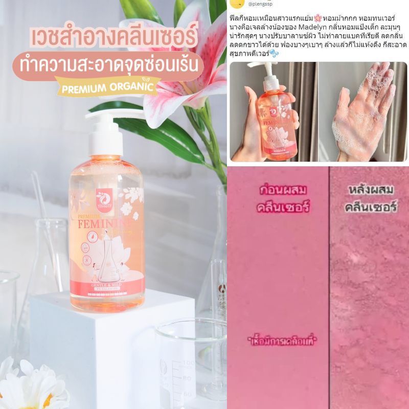 [ ส่งไว ] MADELYN PREMIUM FEMININE CLEANSING เวชสำอางค์ทำความสะอาดจุดซ่อนเร้น ( ลดตกขาว ลดกลิ่นน้องสาว ) 250 มล.