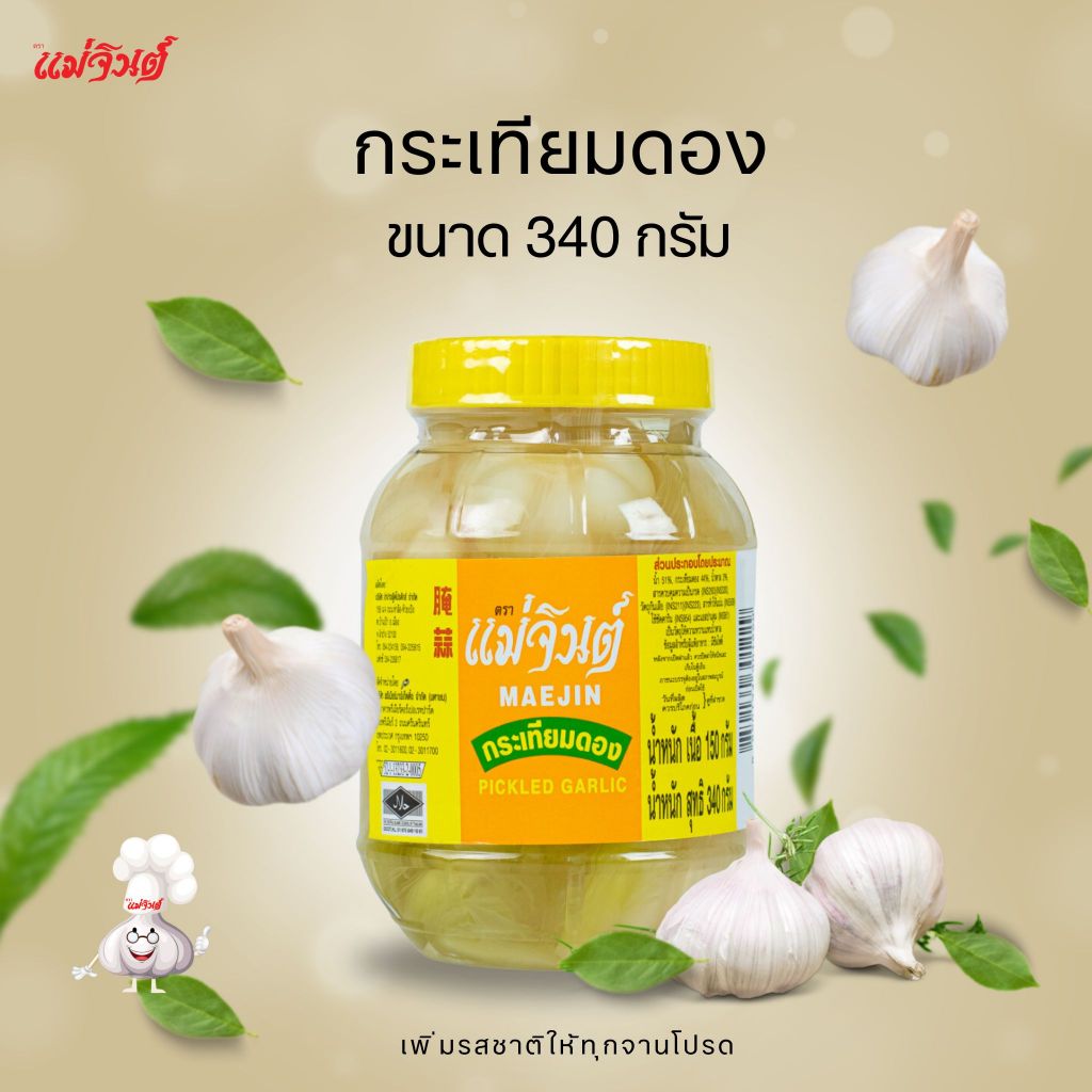 กระเทียมดอง แม่จินต์ ขนาดเล็ก น้ำหนักสุทธิ 340 กรัม (1 ปอนด์)