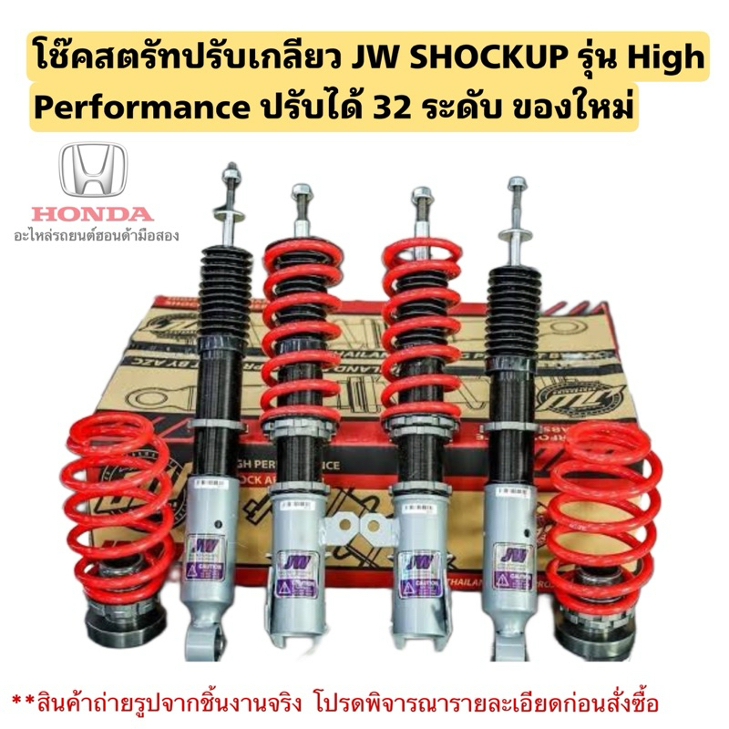โช๊คสตรัทปรับเกลียว JW SHOCKUP รุ่น High Performance ปรับได้ 32 ระดับ