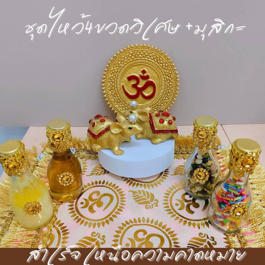 ชุดไหว้พระพิฆเนศสมหวังดังใจ 4 ขวดวิเศษ ข้าว ถั่ว เนยกีย์ น้ำผึ้ง พร้อม บริวารพระพิฆเนศ คู่มุสิกะเลือกแบบได้