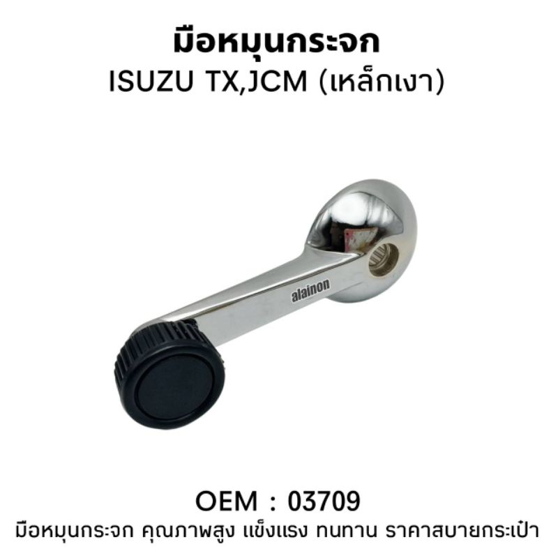 มือหมุนกระจก ISUZU TX, JCM เหล็กชุปเงา (ราคาต่อ 1 ชิ้น) ใช้ได้ทั้งซ้ายและขวา SAK-3709