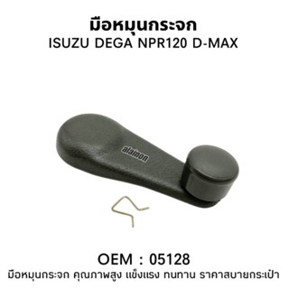 มือหมุนกระจก ISUZU NPR120,DEGA,D-MAX (สีเทาแก่)​ SAK เกรดA ม…