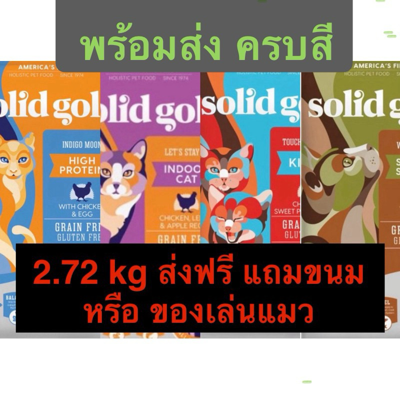 Solid Gold Indgo,Indoor, kitten touch of heaven, Winged Tiger 2.72kg หมดอายุ เมษายน2025