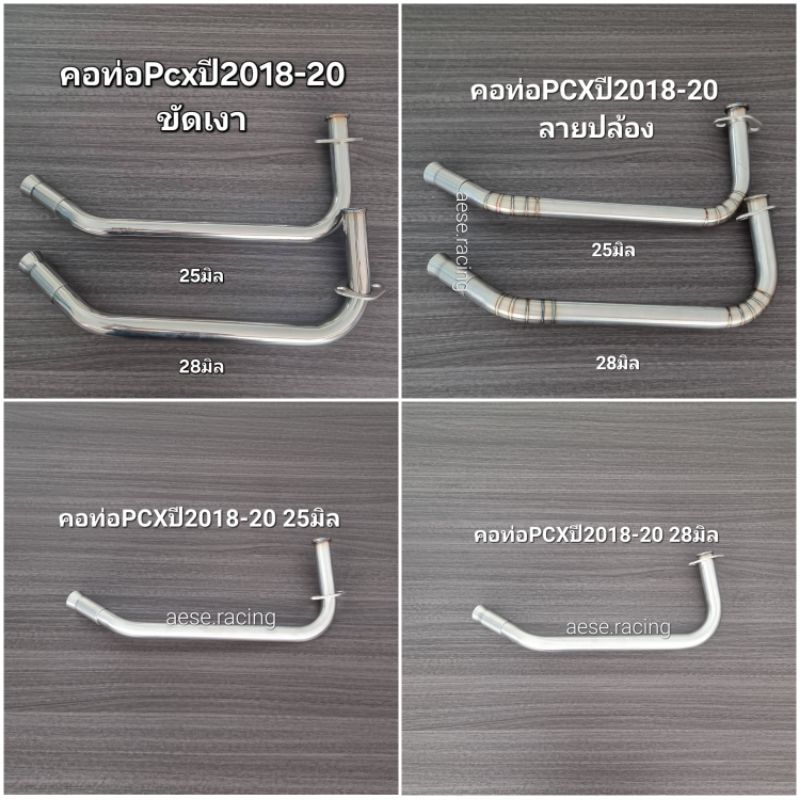 คอท่อดัดPcx ปี2018-20 งานสแตนเลส