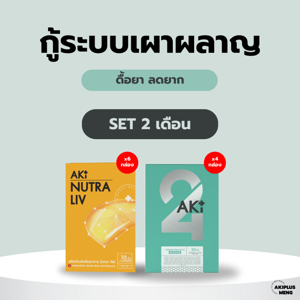 กู้ระบบเผาผลาญ AKi NUTRA LIV + AKi 24 (เซ็ต2เดือน)