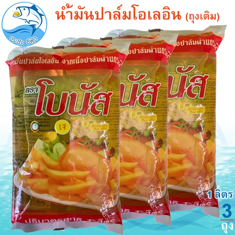 น้ำมันปาล์ม โอเลอิน ตรา โบนัส ( ชนิดถุงเติมน้ำมัน ) 1ลิตร 3ถุง Bonus PALM OIL น้ำมัน น้ำมันพืช