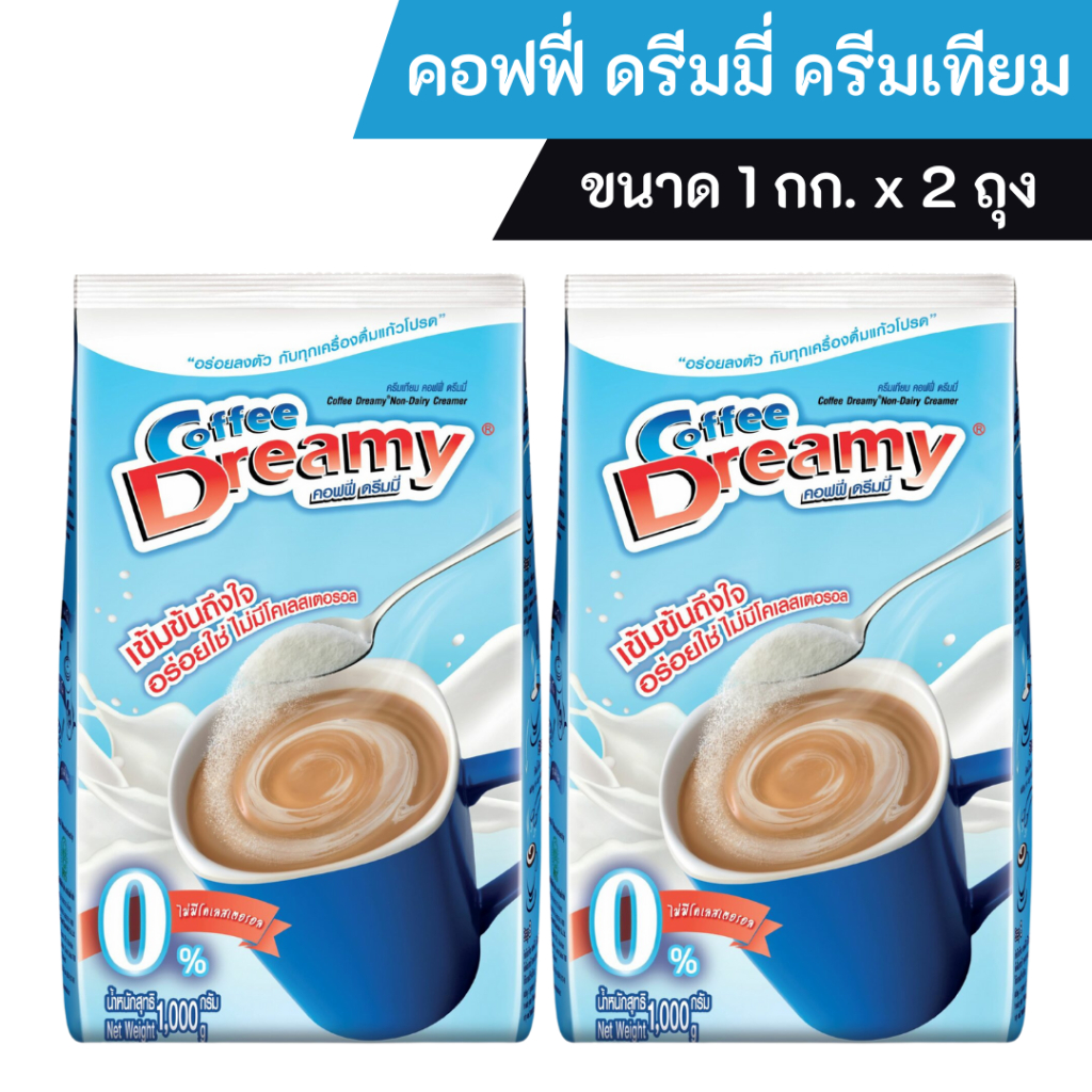 ซื้อ [ส่งฟรี] x2กก. Coffee dreamy คอฟฟี่ ดรีมมี่ ครีมเทียม ขนาด1กก. ถุงสีฟ้า