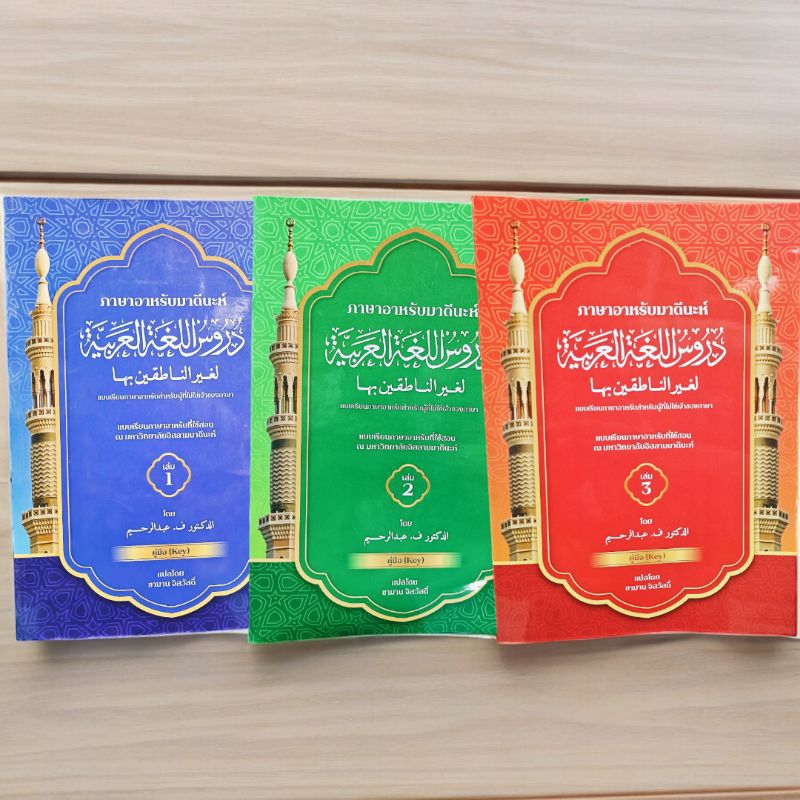 ภาษาอาหรับมาดีนะห์ เล่ม 1-3 ( กระดาษขาว เนื้อหาเข้าใจง่าย )