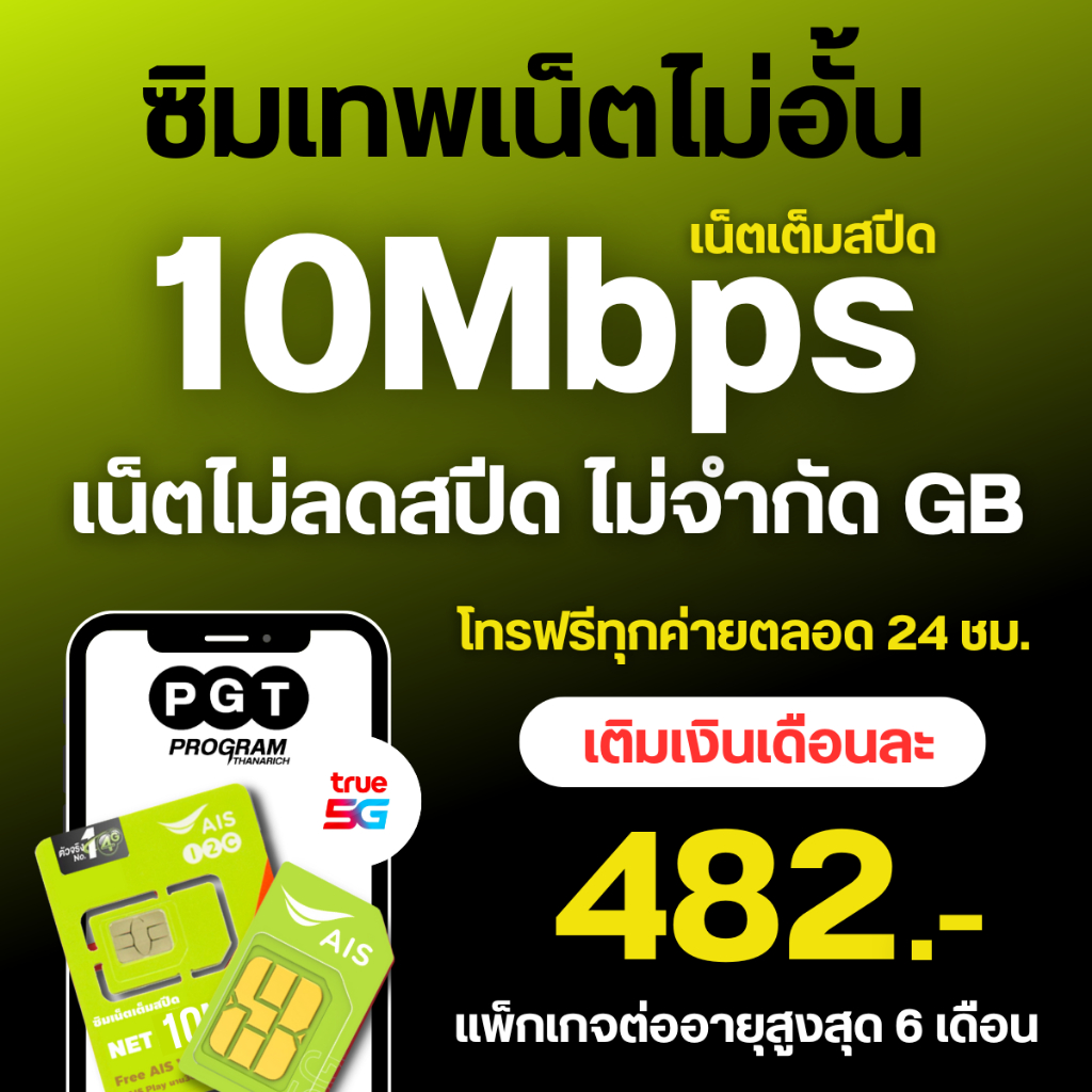 ซิมเทพเอไอเอส เน็ตไม่อั้น ไม่ลดสปีด 20 mbps,30 mbps,15 mbps,4 mbps