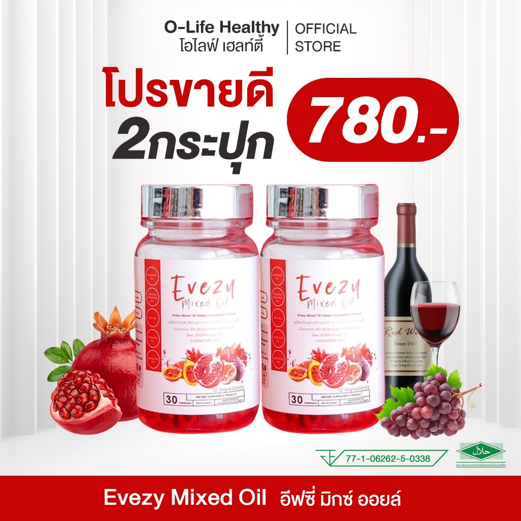 อีฟซี่มิกซ์ออยล์ Evezy Mixed Oil ( สูตรใหม่เพิ่ม ไวน์แดง มีฮาลาล) 1 กระปุก บรรจุ 30 ซอฟเจล