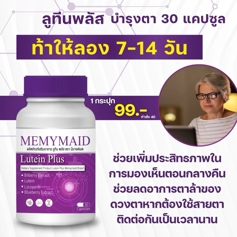 (พร้อมส่ง) MEMYMAID มีมายด์เมด ลูทีน พลัส วิตามินบำรุงสายตา ลดอาการตาล้า ตาแห้ง จ้องจอนานๆ ต้องบำรุง thumbnail 8
