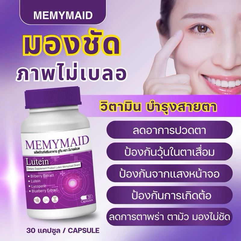 (พร้อมส่ง) MEMYMAID มีมายด์เมด ลูทีน พลัส วิตามินบำรุงสายตา ลดอาการตาล้า ตาแห้ง จ้องจอนานๆ ต้องบำรุง thumbnail 10