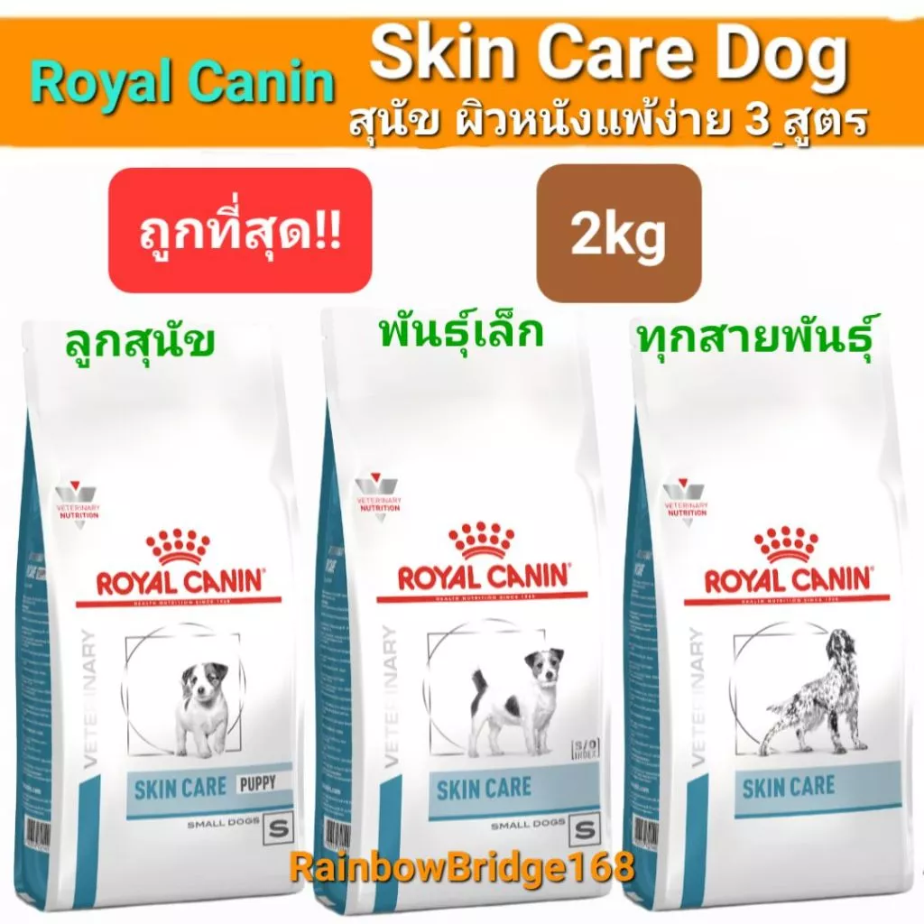 Royal Canin Skin Care Small Dog 2kg Skin Care Puppy 2kg โรยัลคานิน อาหารสุนัขโต ลูกสุนัขพันธุ์เล็ก ผิวหนังแพ้ง่าย 2 กก.