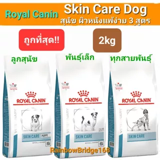 Royal Canin Skin Care Small Dog 2kg Skin Care Puppy 2kg โรยัลคานิน อาหารสุนัขโต ลูกสุนัขพันธุ์เล็ก ผิวหนังแพ้ง่าย 2 กก.