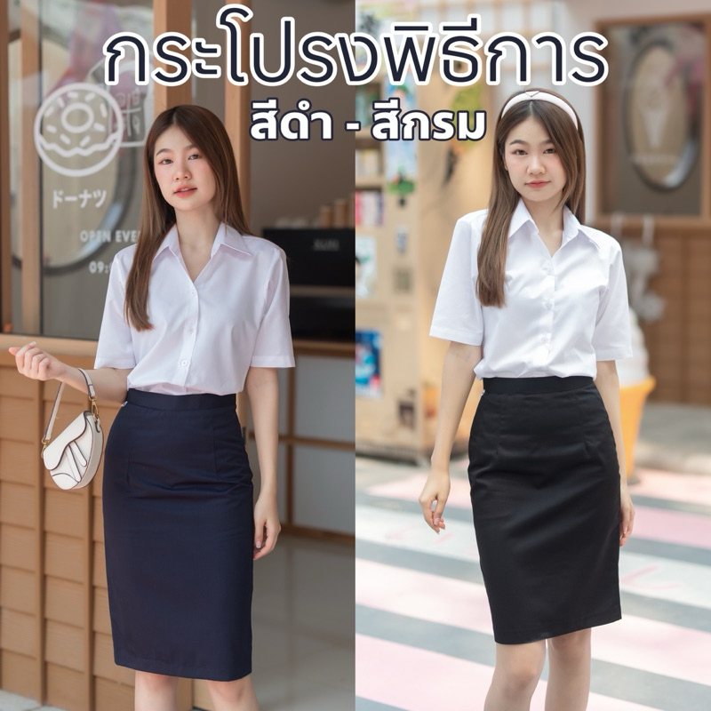 กระโปรงนักศึกษา พิธีการ สีกรมท่า สีดำ ผ้าเสริท มีกระเป๋าลับด้านหน้า ความยาว 22-24-26 เอว 24-34 นิ้ว