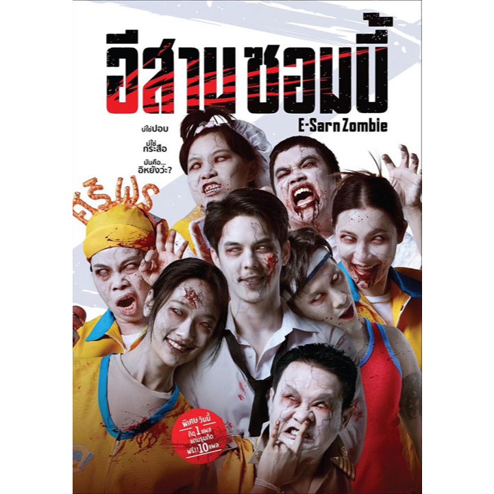 DVD เสียงไทยมาสเตอร์ หนังใหม่ ดีวีดี อีสานซอมบี้ E-Sarn Zombie