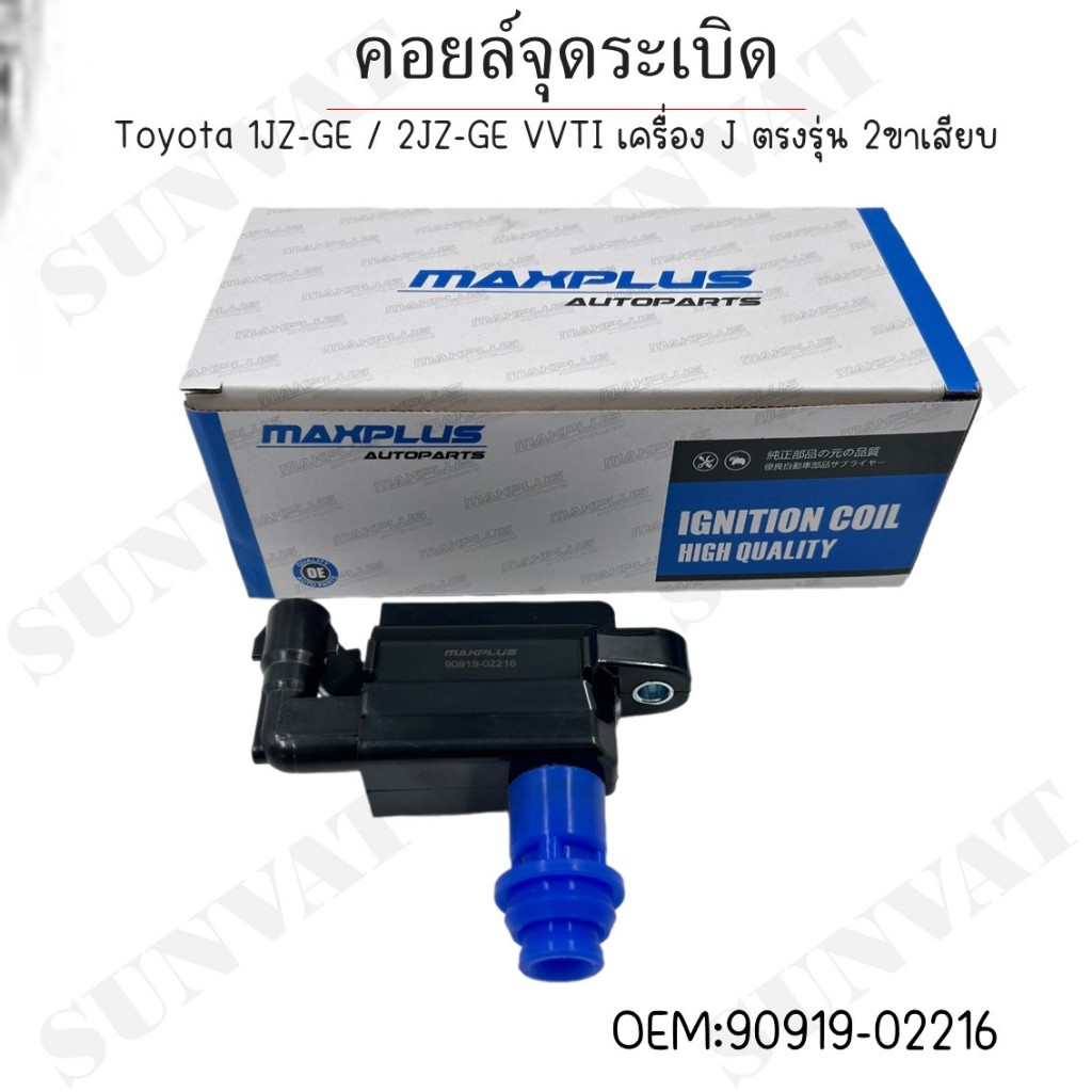 คอยล์จุดระเบิด Toyota 1JZ-GE / 2JZ-GE VVTI เครื่อง J ตรงรุ่น 2ขาเสียบ #90919-02216