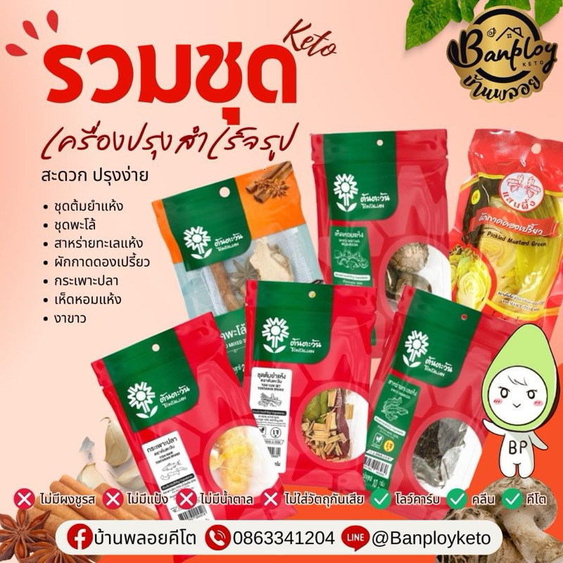 รวมชุดเครื่องปรุงต้มยำ พะโล้ ของแห้ง สะดวกสำเร็จรูป ปรุงง่าย