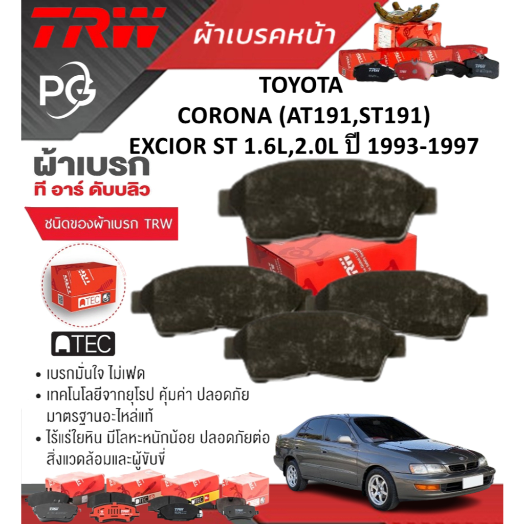 TRW ผ้าเบรคหน้า+ผ้าเบรคหลัง TOYOTA CORONA (AT191,ST191) EXCIOR ST 1.6L,2.0L ปี 1993-1997  (ราคา/ชุด)