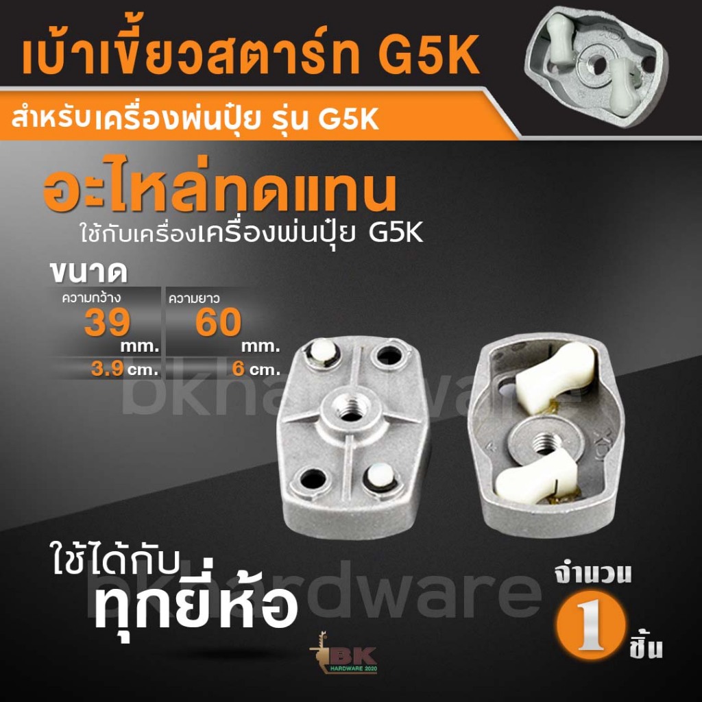 เบ้าเขี้ยว เบ้าเขี้ยวสตาร์ท เครื่องพ่นยา เครื่องพ่นปุ๋ย รุ่น G5K (อย่างดี) อะไหล่ทดแทน