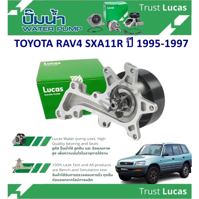 LUCAS ปั้มน้ำรถยนต์ TOYOTA RAV4 SXA11R ปี 1995-1997 ( 1 ชิ้น)