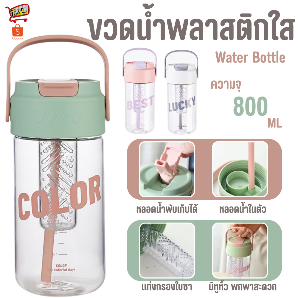 ขวดน้ำ มีที่กรองในตัว ขวดน้ำพลาสติก กระบอกน้ำ ขวดน้ำพกพา กระบอกน้ำพกพา