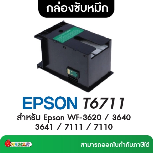 EPSON T6711 กล่องซับหมึก Maintenance box สำหรับ Epson WF-3620 / 3640 3641 / 7111 / 7110