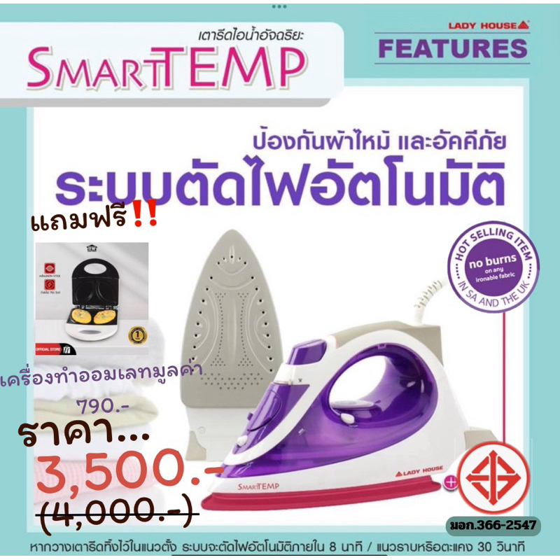 เตารีดไอน้ำอัจฉริยะ รีดผ้าไม่ไหม้ แบรนด์ Lady House รุ่น Smart Tempโปรแถมหม้อขาบู