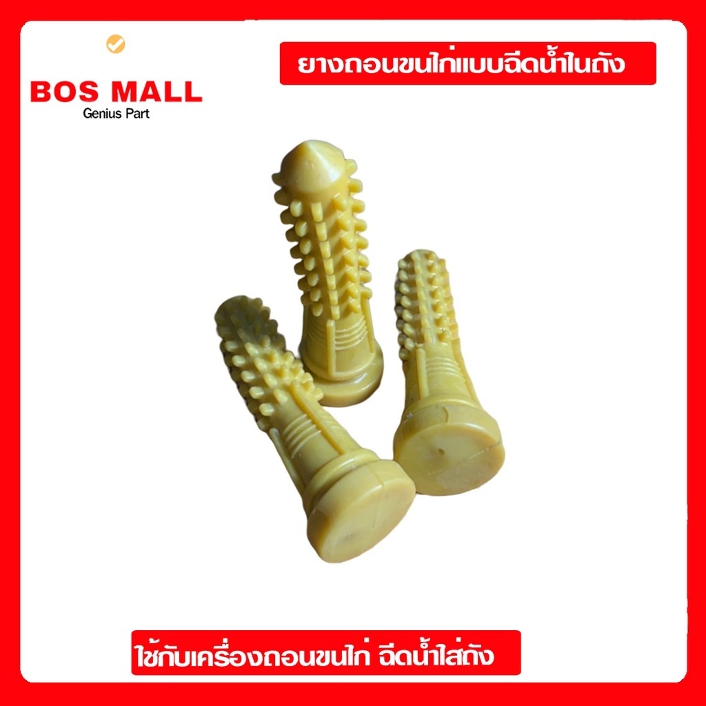 (พร้อมส่ง) ชุดอะไหล่-ยางถอนขนไก่ แท่งยางกําจัดขนไก่
