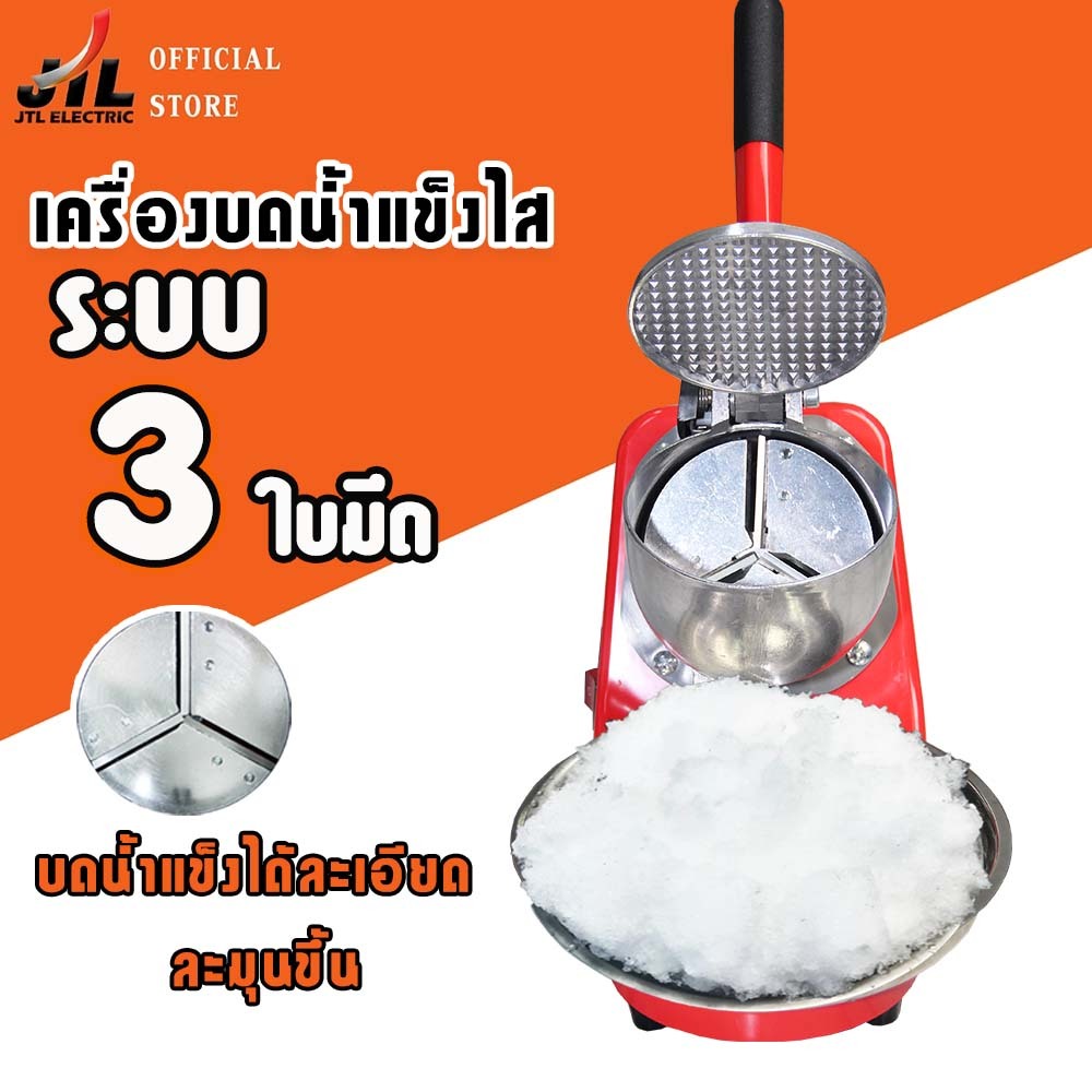 JTL เครื่องบดน้ำแข็ง เครื่องไสน้ำแข็งใส รุ่น CR-03 ส่งฟรีไม่ต้องใส่โค้ด