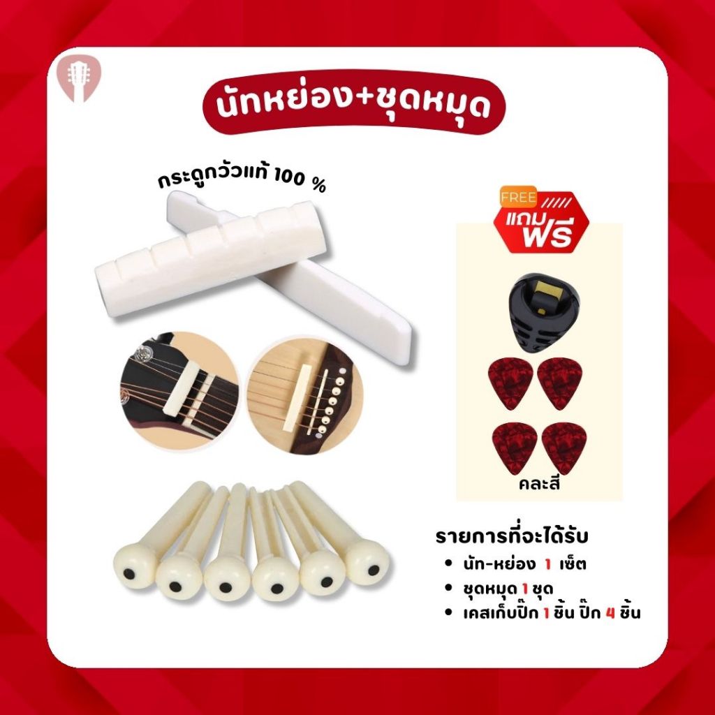 Nut&Saddle นัท-หย่อง (กระดูก) กระดูกแท้+ชุดหมุด สำหรับกีตาร์โปร่ง เเถมฟรี เคส+ปิ้กกีต้าร์คละสี 4
