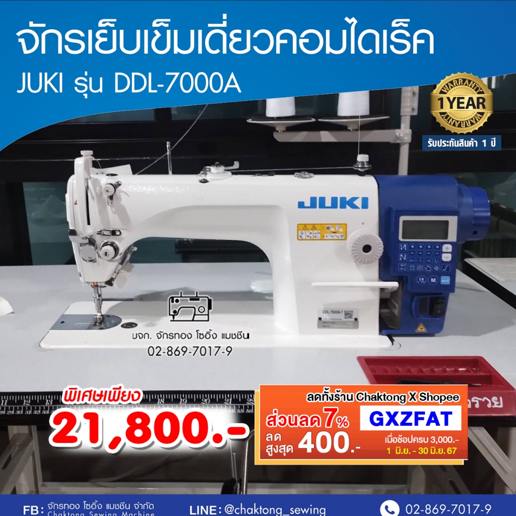JUKI จักรเย็บคอมไดเร็ค รุ่น DDL-7000A-7 จักรเย็บผ้า จักรเย็บอุตสาหกรรม จักรเย็บคอม ddl7000a จูกิ