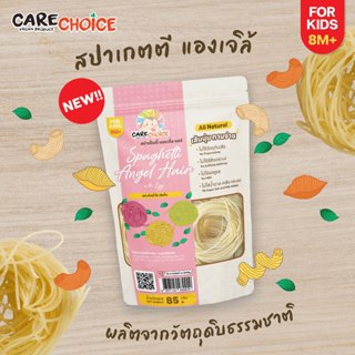 C231 แคร์ช้อยส์ สปาเก็ตตี้ แองเจิ้ล แฮร์ (เส้นเล็ก) สำหรับเด…