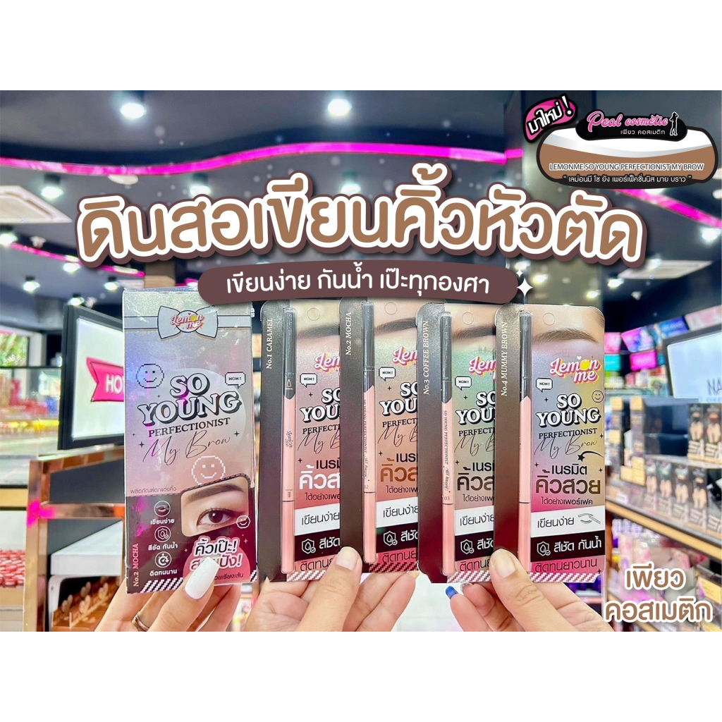 เพียวคอส Lemon me so young เลม่อน มี โซยัง เพอร์เฟ็คชั่นนิส มาย บราว ดินสอเขียนคิ้ว 0.08g.(เลือกสี)
