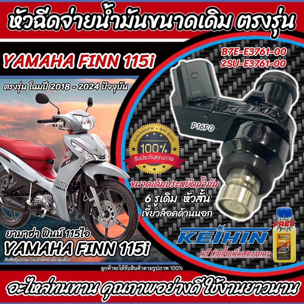 หัวฉีดเดิม หัวฉีด Yamaha Finn 115 i หัวฉีดจ่ายน้ำมัน สำหรับรถ ยามาฮ่า ฟินน์ 115 ไอ  ทุกรุ่น สินค้าคุณภาพ ส่งด่วน X33