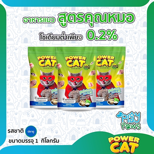 POWER CAT อาหารแมวสูตรคุณหมอ รสปลาทู โซเดียมต่ำ ผสมยัคคา ขนาด 1 กิโกรัม