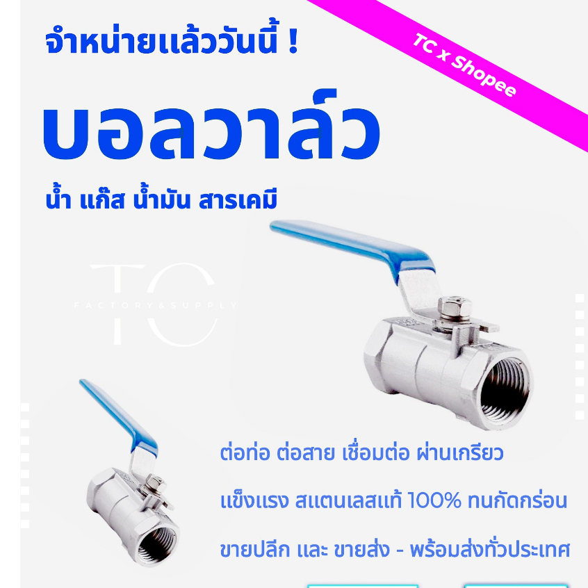 บอลวาล์ว สแตนเลส 316 ขนาด 1.1/4’’ - 2’’ นิ้ว (1pc บอลวาล์ว บอลวาล์ว รูลด-เกลียว)