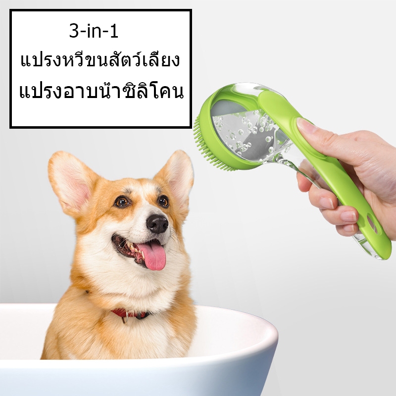 🐶COD😸 แปรงอาบน้ำสัตว์เลี้ยง 3in1 แปรงอาบน้ำซิลิโคน ใส่แชมพู สบู่อาบน้ำได้ อาบน้ำแมว สุนัข นุ่มมาก