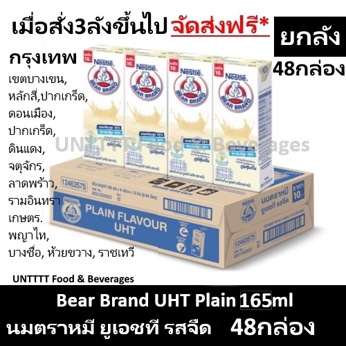 [ยกลัง] Bear Brand UHT Plain 165ml นมตราหมี ยูเอชที รสจืด 165มล x 48กล่อง