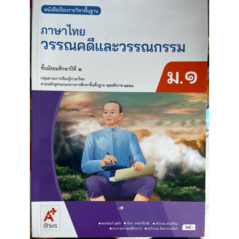 หนังสือเรียน วรรณคดีและวรรณกรรม ม.1 #อจท.