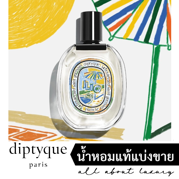 [น้ำหอมแท้แบ่งขาย] diptyque ILIO (EDT) Limited Edition