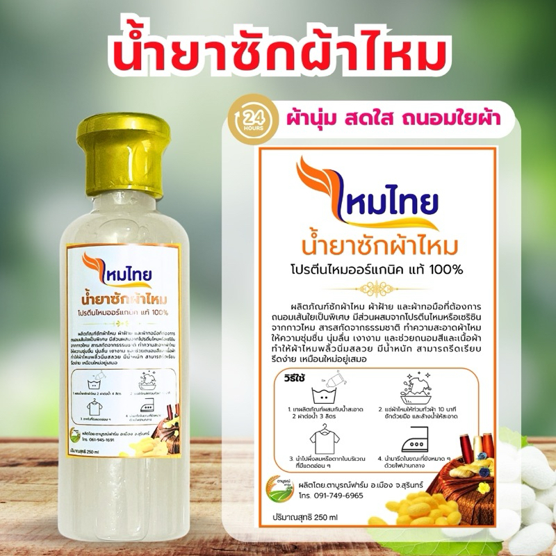 น้ำยาซักผ้าไหม สูตรไหมขาว ผ้านุ่ม สดใส ถนอมใยผ้า