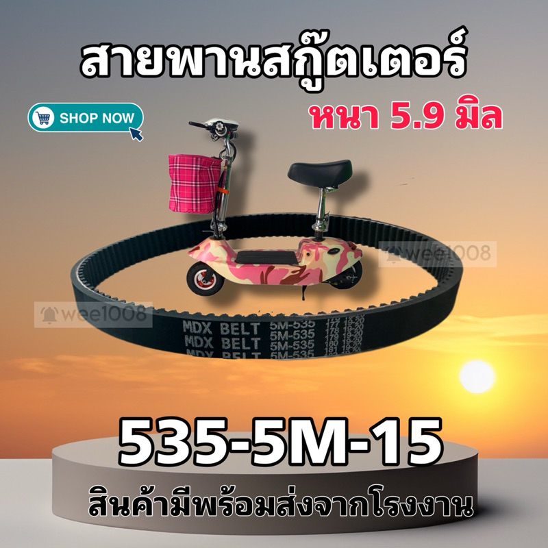 สายพานสกู๊ตเตอร์ 535-5M-15 รุ่นหนา 5.9 -6 mm. มีพร้อมจัดส่งไม่ต้องรอนาน