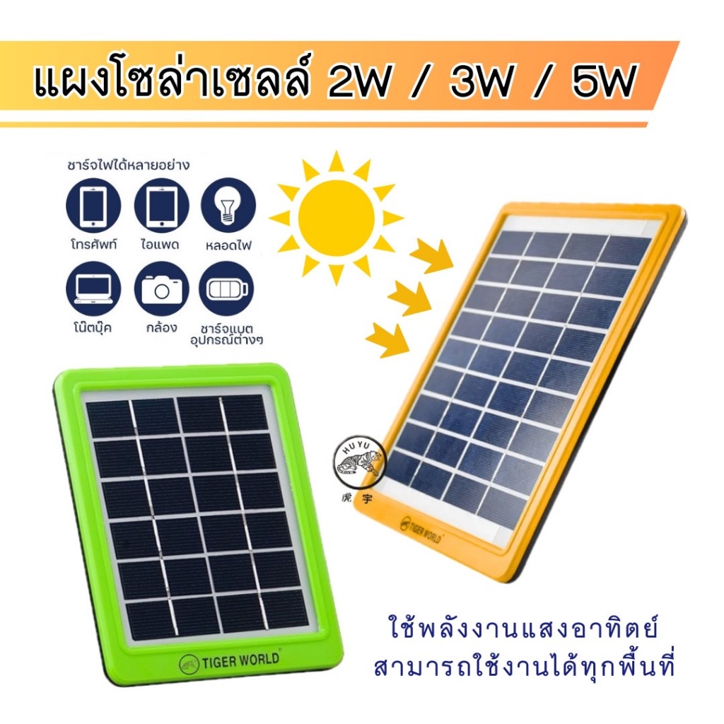 แผงโซล่าเซลล์ 2W / 3W / 5W สำหรับชาร์จมือถือ หรืออุปกรณ์ไฟฟ้า ใช้พลังงานแสงอาทิตย์