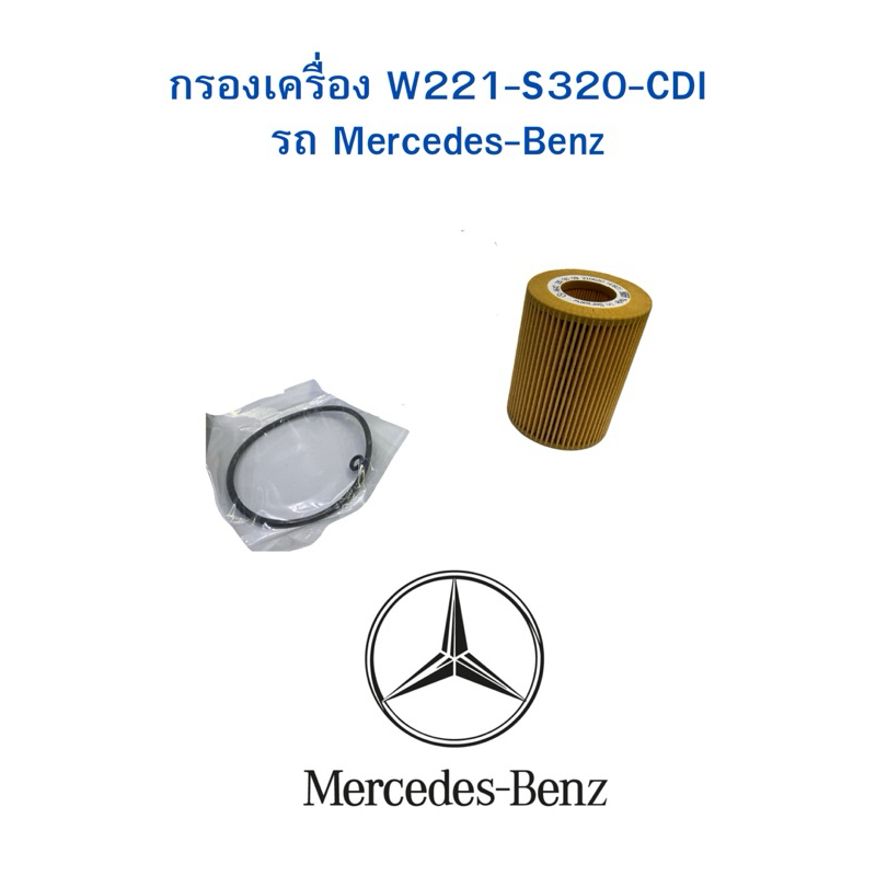 กรองเครี่อง W221-S320-CDI