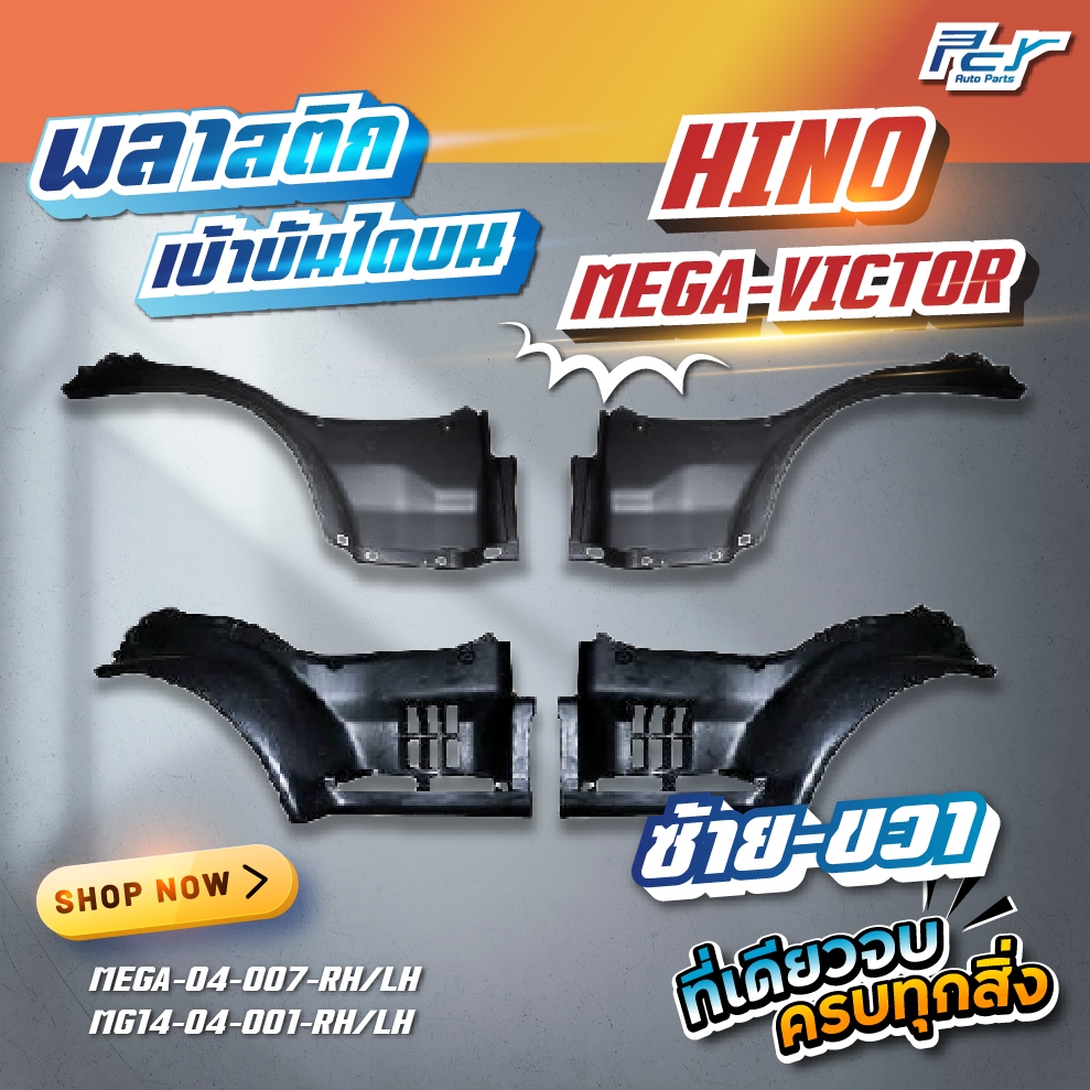 พลาสติกเบ้าบันได HINO MEGA / VICTOR / DOMINATOR 500-17 // MEGA 700 (มี ซ้าย – ขวา ) **ของแต่ง รถบรรทุก รถพ่วง ** ราคา ถูกที่สุด ดีลบีเคเค