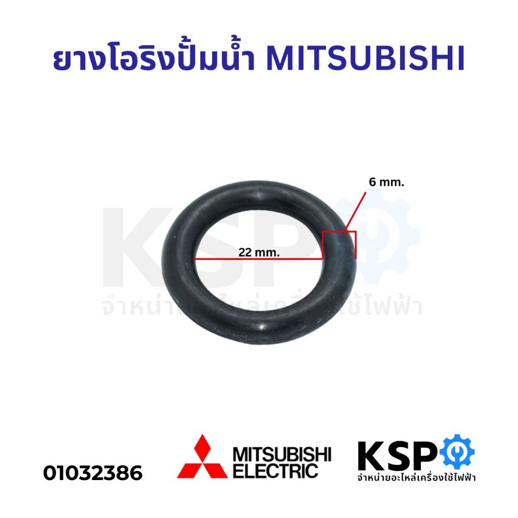 ยางโอริง ลงถัง ปั้มน้ำอัตโนมัติ MITSUBISHI ขนาด 1” เส้นผ่าศูนย์กลาง 2.2 ซม. อะไหล่ปั๊มน้ำ