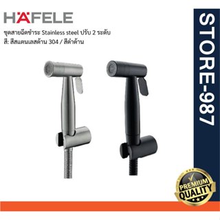 HAFELE เฮเฟเล่ 485.95.062 / 485.95.063 ชุดสายฉีดชำระ Stainle…