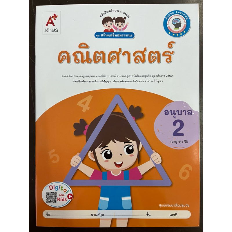 หนังสือเสริมประสบการณ์ ชุดสร้างเสริมสมรรถนะ คณิตศาสตร์ อนุบาล2 (อายุ4-5ปี) อจท ปกใหม่